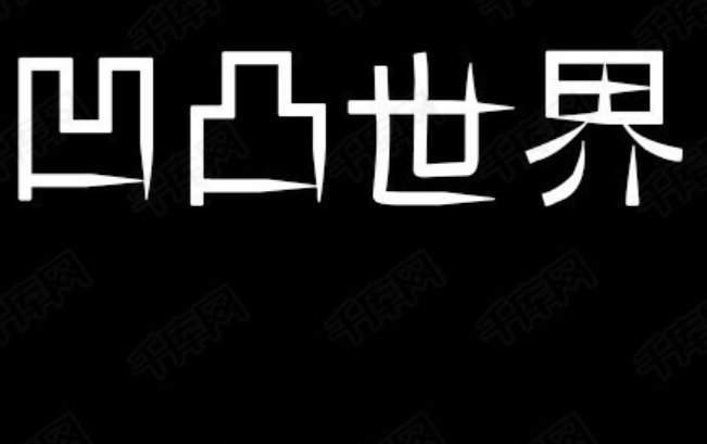 什么输入法可以打凹凸文