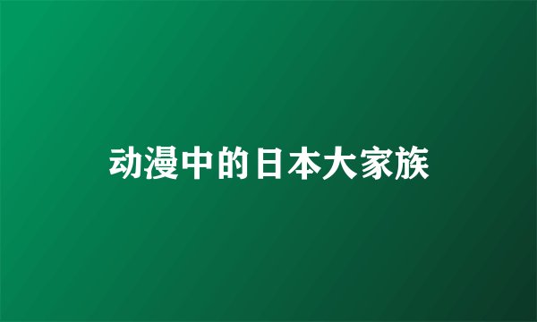 动漫中的日本大家族
