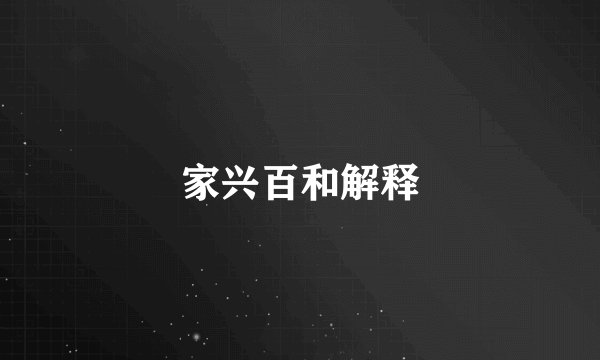 家兴百和解释