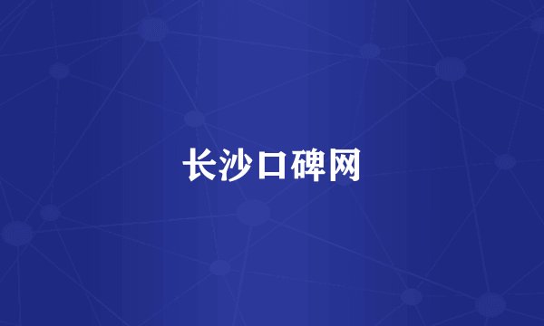 长沙口碑网
