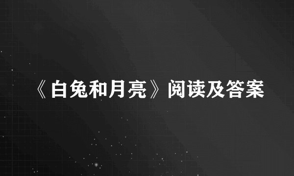 《白兔和月亮》阅读及答案