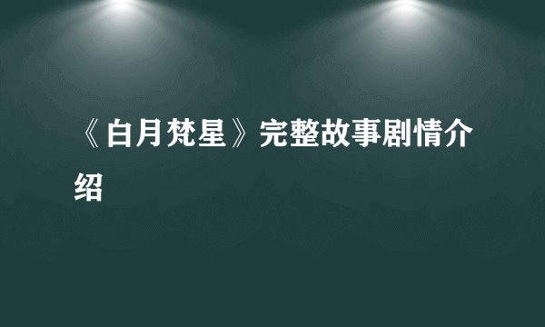 《白月梵星》完整故事剧情介绍