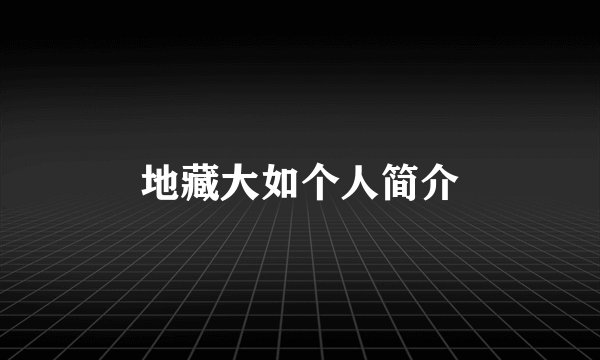 地藏大如个人简介