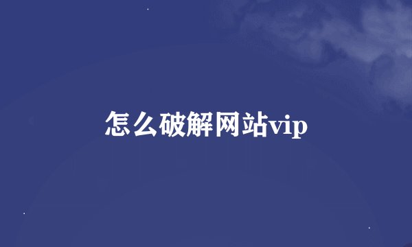 怎么破解网站vip