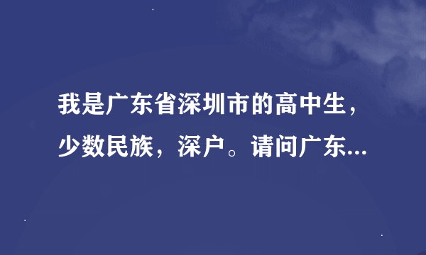 我是广东省深圳市的高中生，少数民族，深户。请问广东的政策高考能加分多少