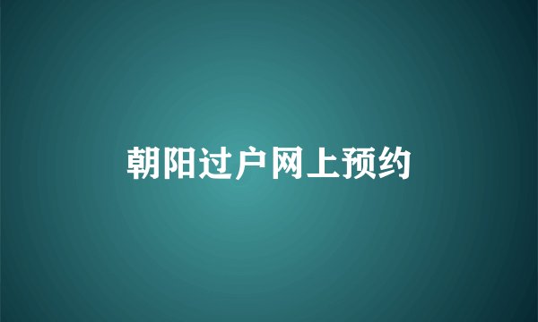 朝阳过户网上预约
