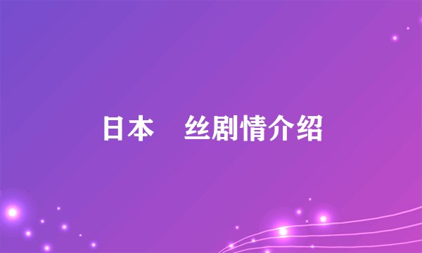 日本屌丝剧情介绍