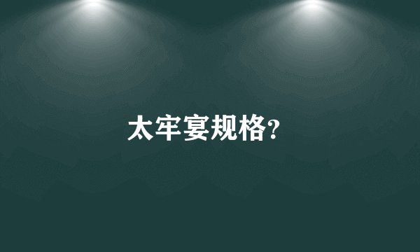 太牢宴规格？