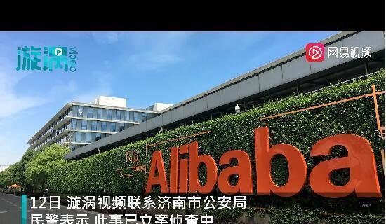 阿里女员工事件已立案侦查 这是咋情况？