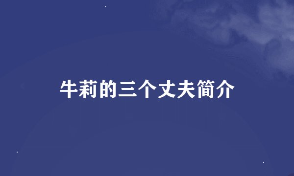 牛莉的三个丈夫简介