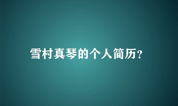 雪村真琴的个人简历？