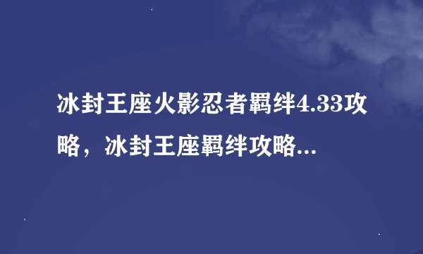冰封王座火影忍者羁绊4.33攻略，冰封王座羁绊攻略 火影忍者4.33版本