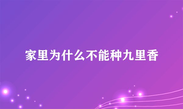家里为什么不能种九里香