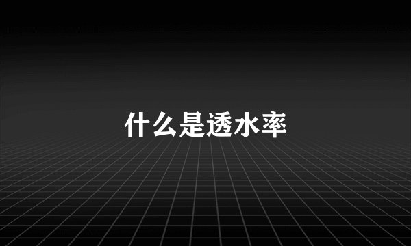 什么是透水率