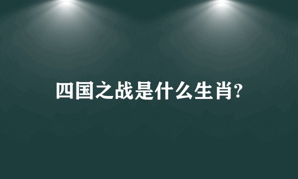 四国之战是什么生肖?
