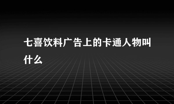 七喜饮料广告上的卡通人物叫什么