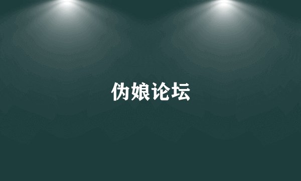 伪娘论坛