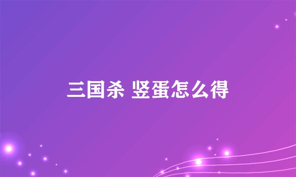 三国杀 竖蛋怎么得