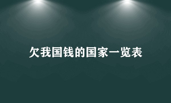 欠我国钱的国家一览表
