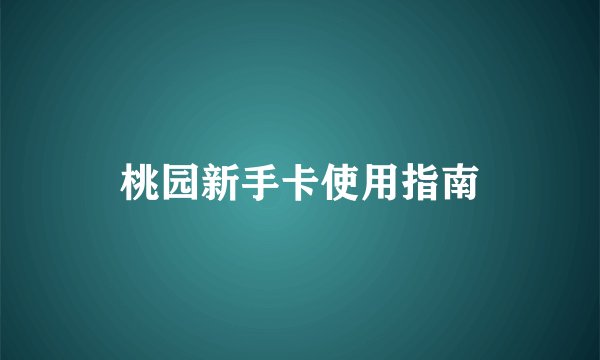 桃园新手卡使用指南