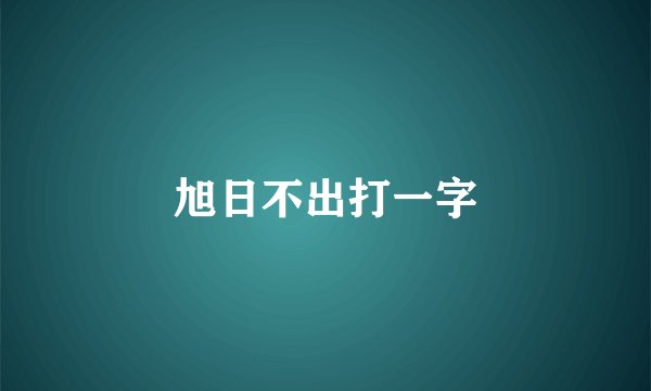 旭日不出打一字