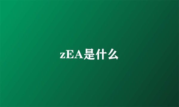 zEA是什么