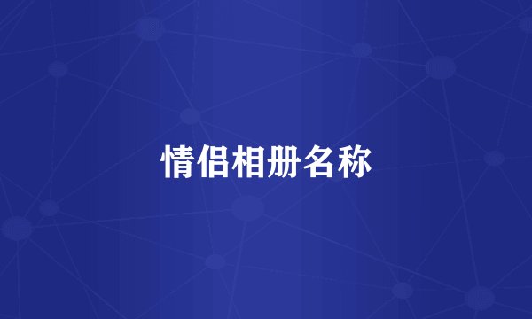 情侣相册名称