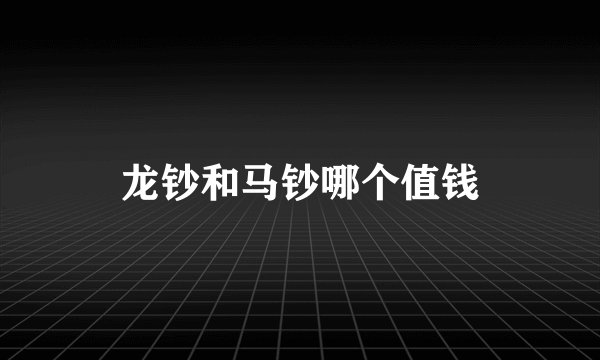 龙钞和马钞哪个值钱