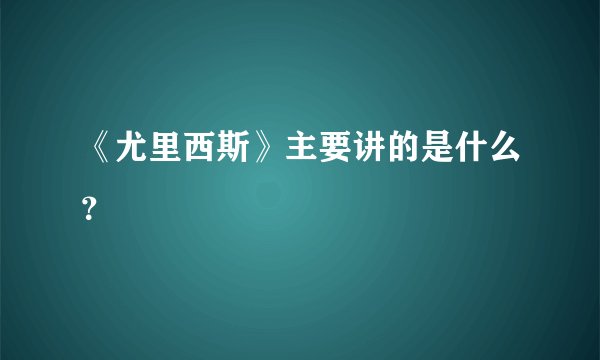 《尤里西斯》主要讲的是什么？