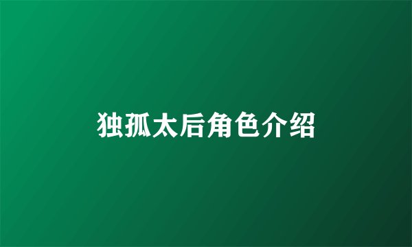 独孤太后角色介绍