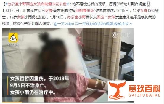 办公室小野回应女孩自制爆米花去世：愿提供帮助并配合调查