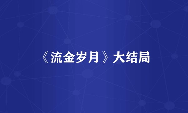 《流金岁月》大结局