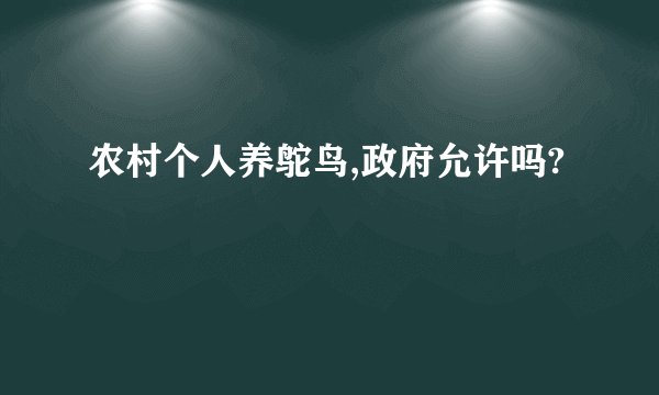 农村个人养鸵鸟,政府允许吗?