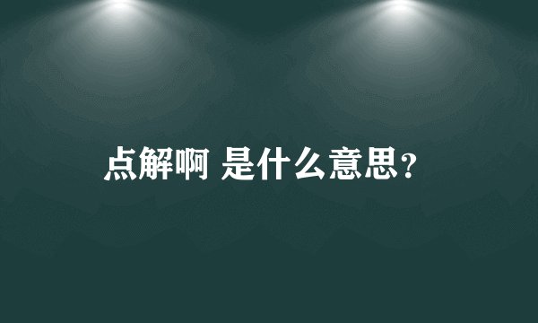 点解啊 是什么意思？