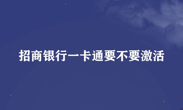 招商银行一卡通要不要激活