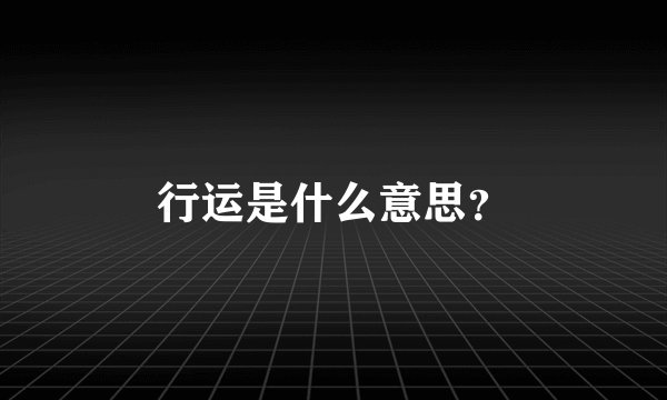 行运是什么意思？