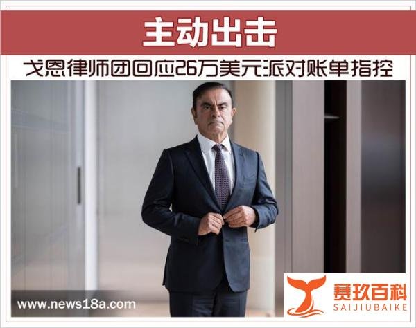 主动出击 戈恩律师团回应26万美元派对账单指控