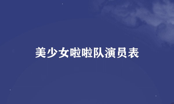美少女啦啦队演员表