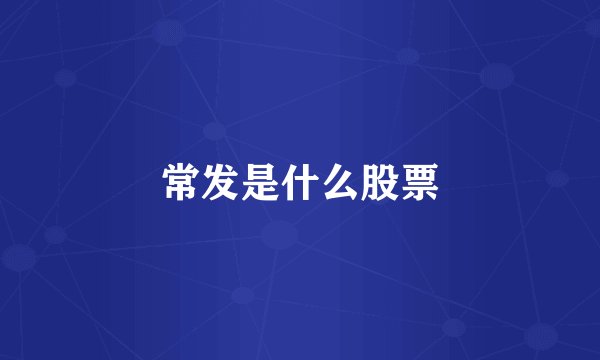常发是什么股票