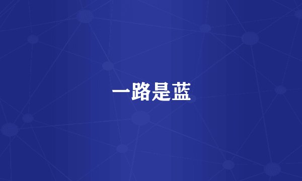 一路是蓝
