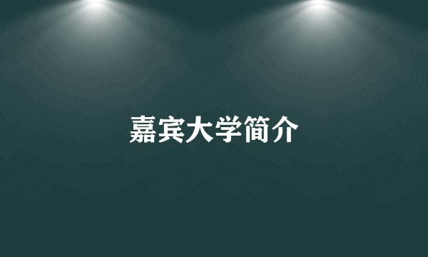 嘉宾大学简介