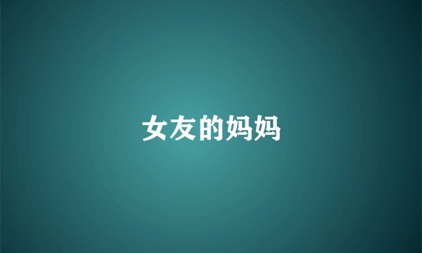 女友的妈妈