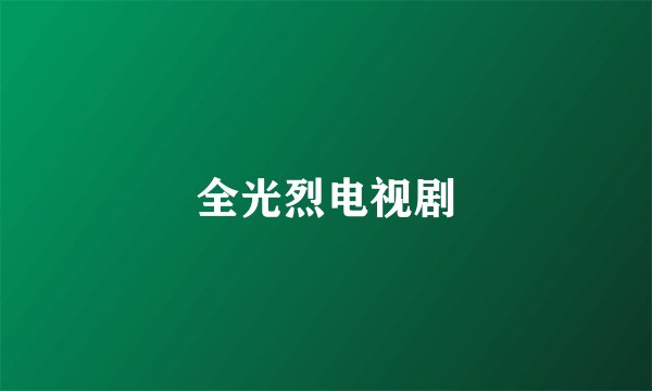 全光烈电视剧