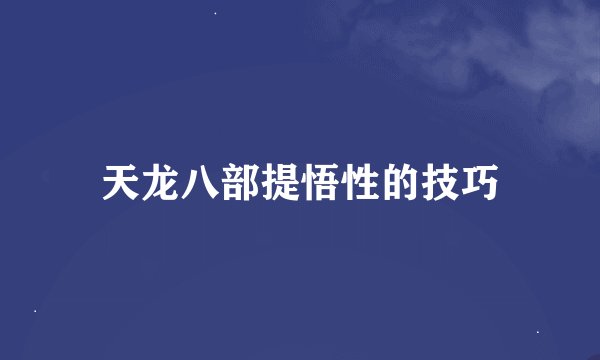天龙八部提悟性的技巧