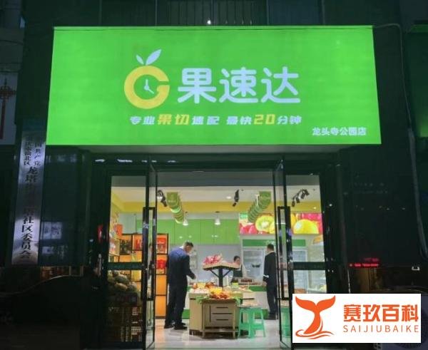 水果加盟店一般加盟费用是多少?投资18万我开水果店5年经验分享