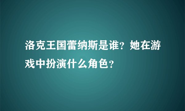 洛克王国蕾纳斯是谁？她在游戏中扮演什么角色？