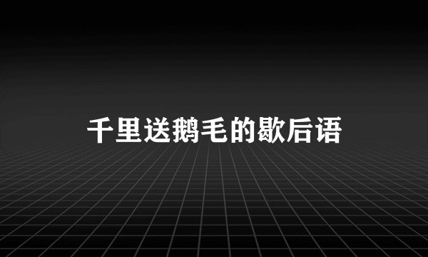 千里送鹅毛的歇后语