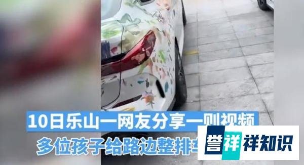 多个孩子给整排车辆涂鸦,家长需含泪赔钱?