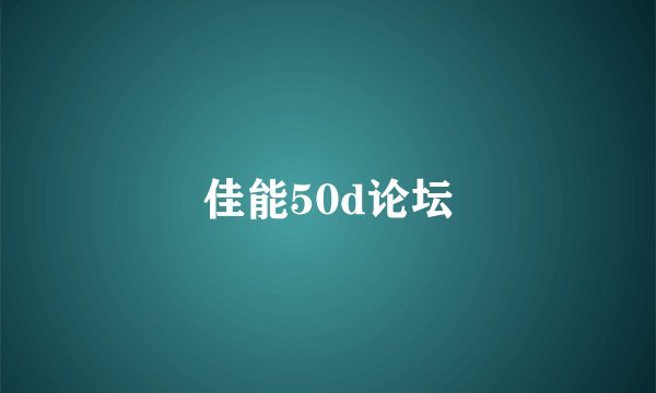 佳能50d论坛