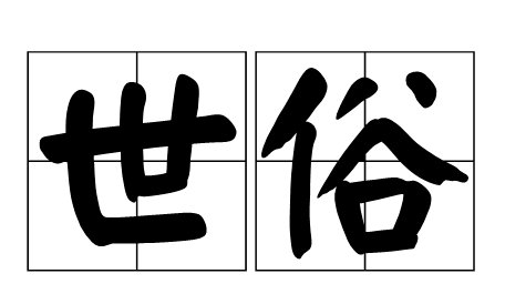 世俗是什么意思？